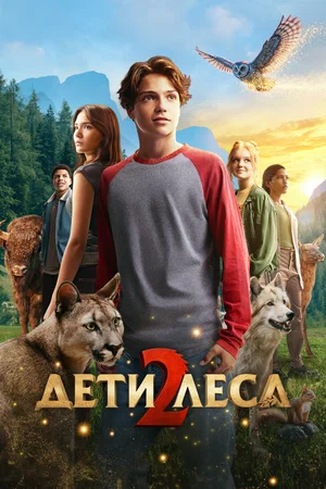 Дети леса 2 2026 года